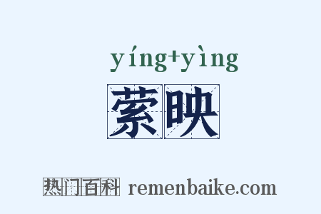 萦映是什么意思的图片